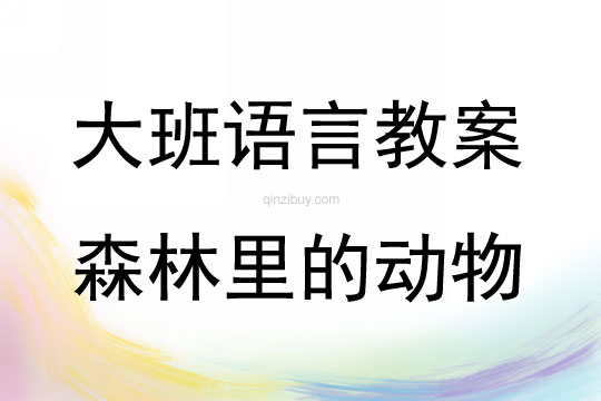 大班语言活动森林里的动物教案反思