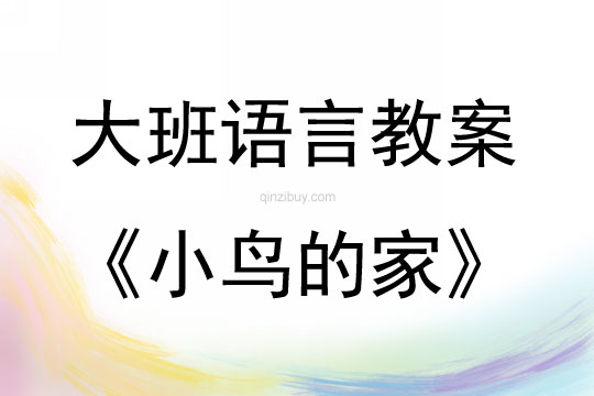 大班语言小鸟的家教案反思