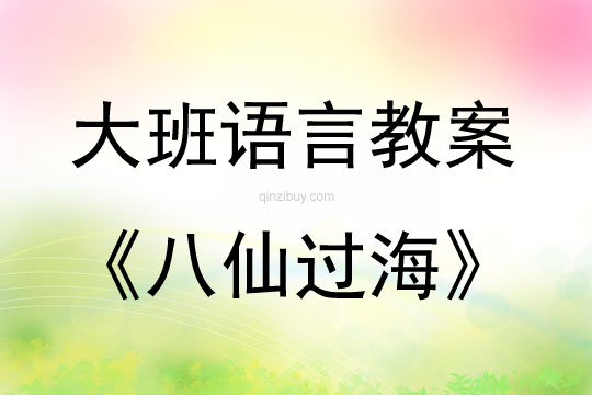 大班语言活动经典故事《八仙过海》教案反思