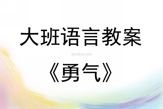 大班语言勇气教案反思