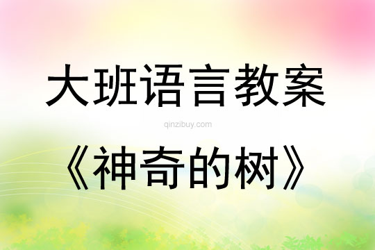 大班语言活动教案：神奇的树教案(附教学反思)
