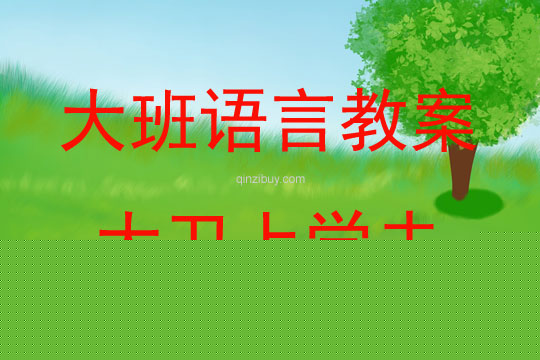 大班语言活动大卫上学去教案反思