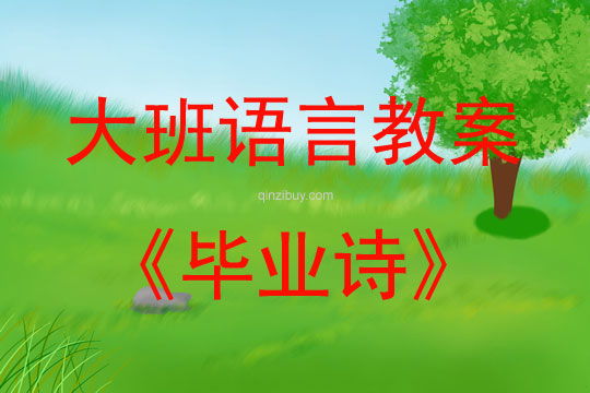 大班语言毕业诗教案反思