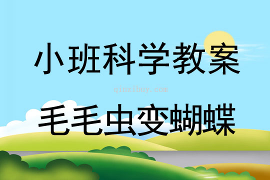 小班科学活动毛毛虫变蝴蝶教案反思