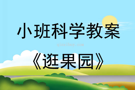 小班科学逛果园教案