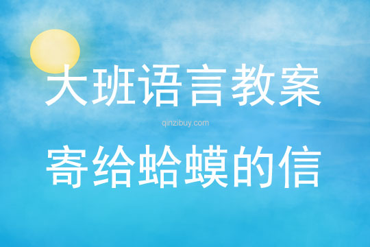大班语言活动教案：寄给蛤蟆的信教案(附教学反思)