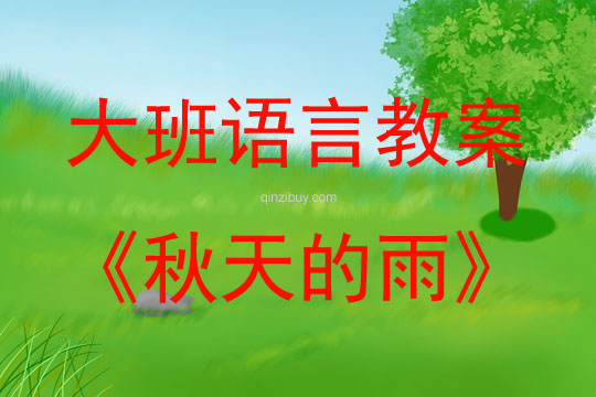 大班语言活动秋天的雨教案反思