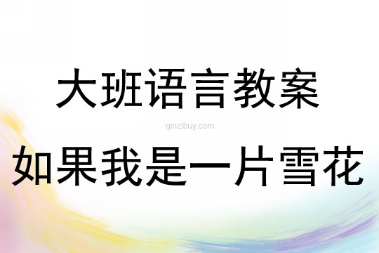 大班语言活动如果我是一片雪花教案反思