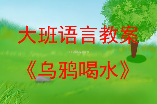 大班语言乌鸦喝水教案反思