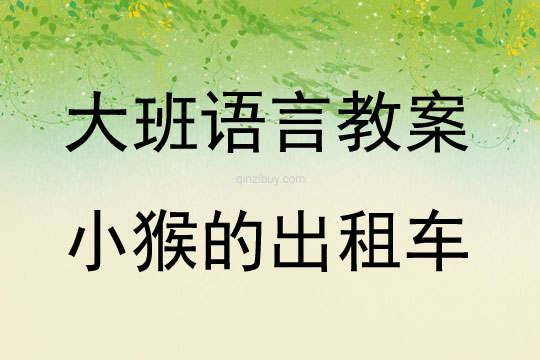 大班语言活动小猴的出租车教案反思