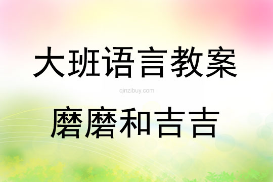 大班语言磨磨和吉吉教案反思