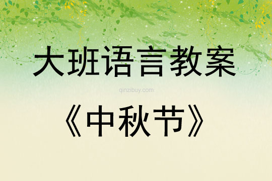 大班语言中秋节教案反思