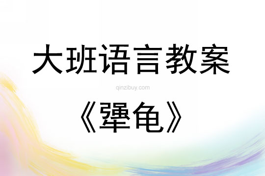 大班语言活动教案：犟龟教案(附教学反思)