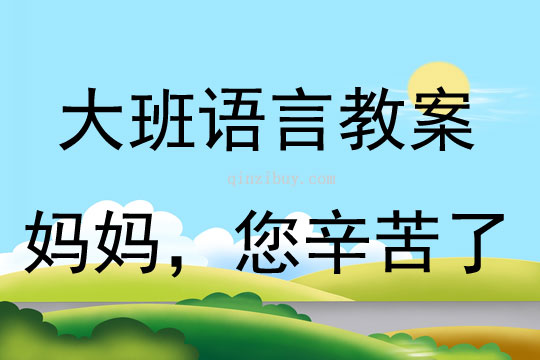 大班语言活动教案：妈妈,您辛苦了教案(附教学反思)