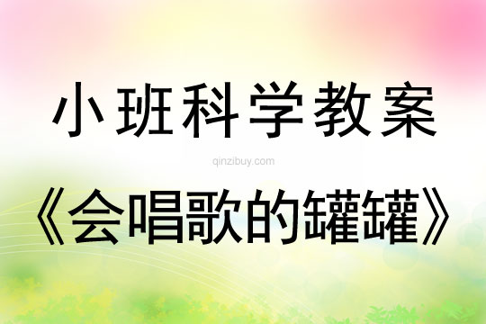 小班科学会唱歌的罐罐教案反思