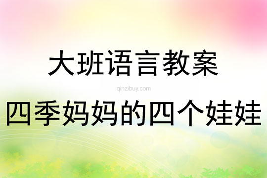 大班语言活动四季妈妈的四个娃娃教案反思