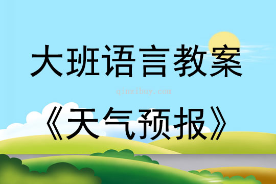 大班语言天气预报教案反思