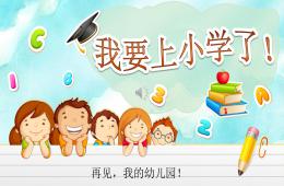 幼升小大班衔接教育PPT模板--幼儿园大班我要上小学了幼儿园与小学不同情况介绍PPT课件