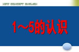 幼小衔接1-5的加减法PPT课件