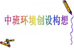 幼儿园中班环境创设PPT课件