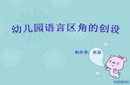 幼儿园语言区角的创设PPT课件
