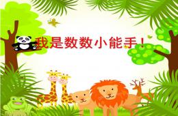 幼升小思维数学公开课PPT课件