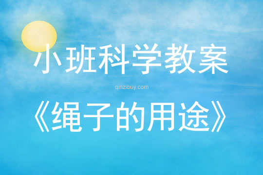 小班科学：绳子的用途小班科学教案：绳子的用途