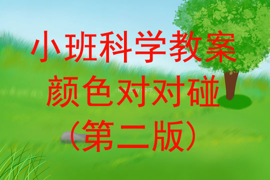 小班科学教案：颜色对对碰（第二版）小班科学教案：颜色对对碰（第二版）