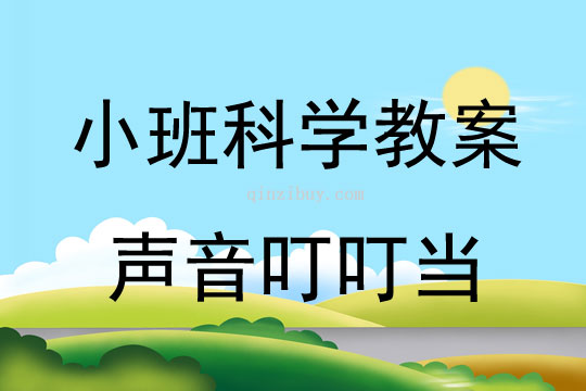 小班科学：声音叮叮当小班科学教案：声音叮叮当