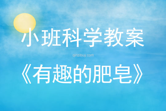 小班科学教案:有趣的肥皂小班科学教案:有趣的肥皂