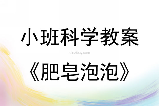 小班科学教案:肥皂泡泡小班科学教案:肥皂泡泡