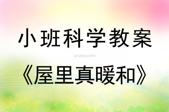 小班科学教案：屋里真暖和小班科学教案：屋里真暖和