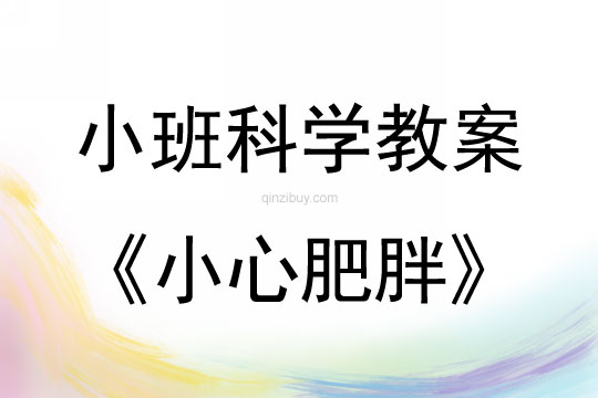 幼儿园小班科学教案：小心肥胖小班科学教案：小心肥胖