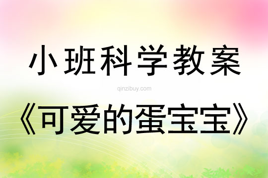 幼儿园小班科学教案：可爱的蛋宝宝小班科学教案：可爱的蛋宝宝