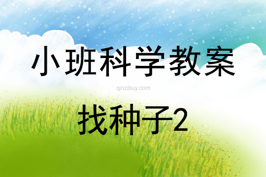 小班科学教案：找种子2小班科学教案：找种子2