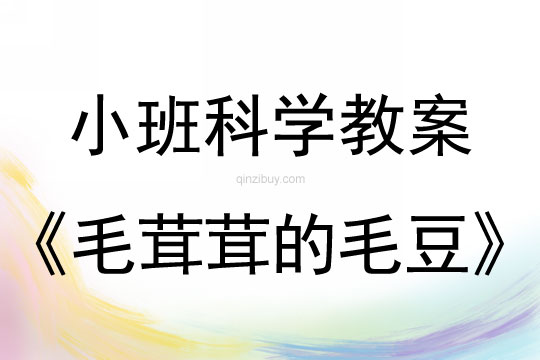 小班科学教案：毛茸茸的毛豆	幼儿园科学教案：毛茸茸的毛豆