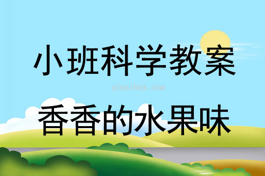 小班科学教案：香香的水果味小班科学教案：香香的水果味