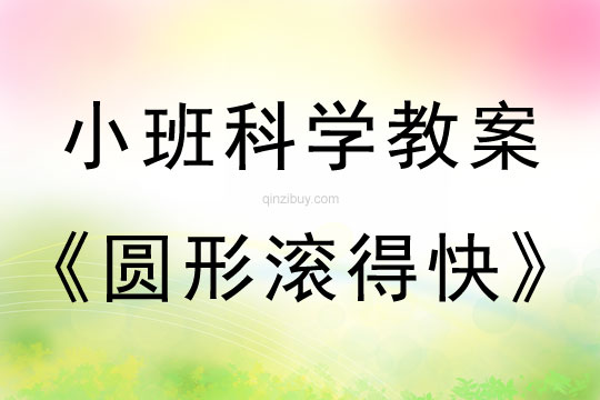 幼儿园小班科学活动：圆形滚得快小班科学活动：圆形滚得快