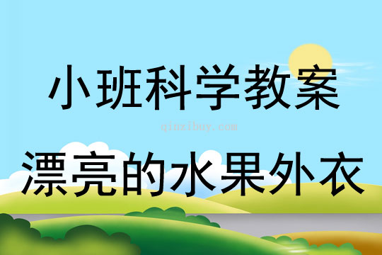 小班科学：漂亮的水果外衣小班科学教案：漂亮的水果外衣