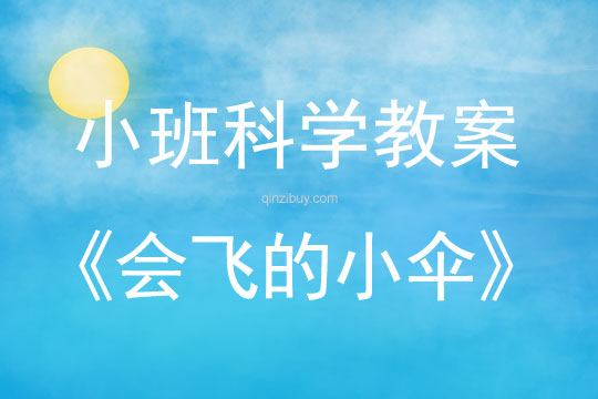 小班科学活动教案：会飞的小伞小班科学活动教案：会飞的小伞