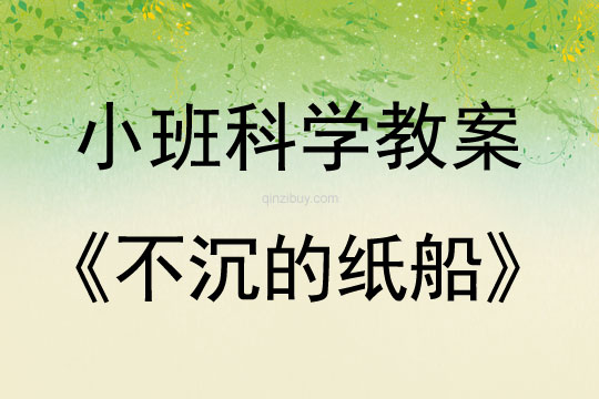 小班科学：不沉的纸船小班科学教案：不沉的纸船