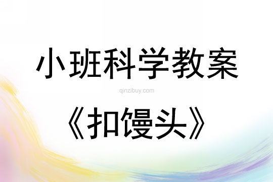 幼儿园科学教案：扣馒头小班科学教案：扣馒头