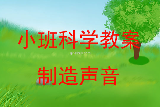 幼儿园小班科学教案：制造声音小班科学教案：制造声音