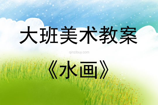 大班美术活动水画教案反思