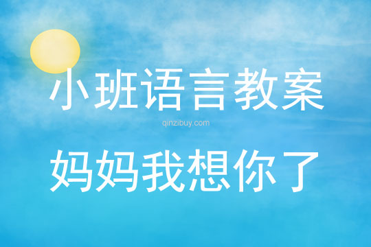 小班语言教案：妈妈我想你了小班语言教案：妈妈我想你了