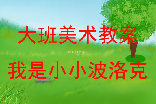 大班美术活动我是小小波洛克教案反思