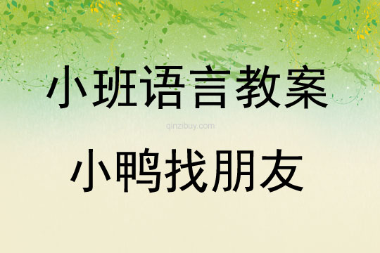 幼儿园小班讲述教案：小鸭找朋友小班讲述教案：小鸭找朋友