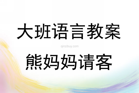 大班语言故事活动教案：熊妈妈请客教案