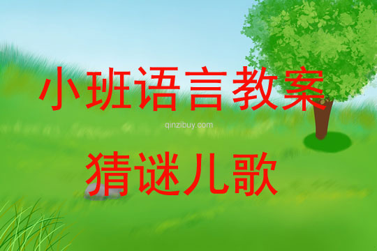 小班语言教案：猜谜儿歌