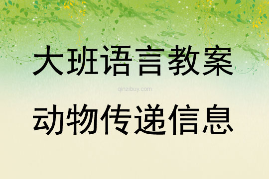 大班语言活动教案：动物传递信息教案(附教学反思)